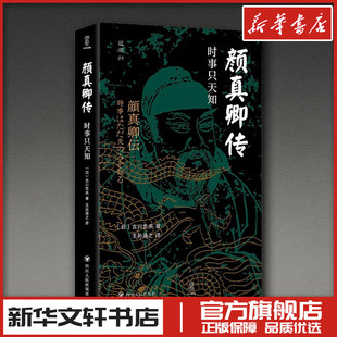 颜真卿传:时事只天知 (日)吉川忠夫 著 王孙涵之 译 人物/传记其它社科 新华书店正版图书籍 四川人民出版社