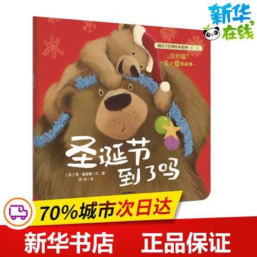 圣诞节到了吗 (英)简·查普曼(Jane Chapman) 文图;罗玲 译 著作 绘本/图画书/少儿动漫书少儿 新华书店正版图书籍 晨光出版社 - 封面