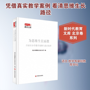 为思维生长而教:白家庄小学教学案例与设计集萃(新时代教育文库:北京卷) 北京市朝阳区白家庄小学 编 编 教育/教育普及文教