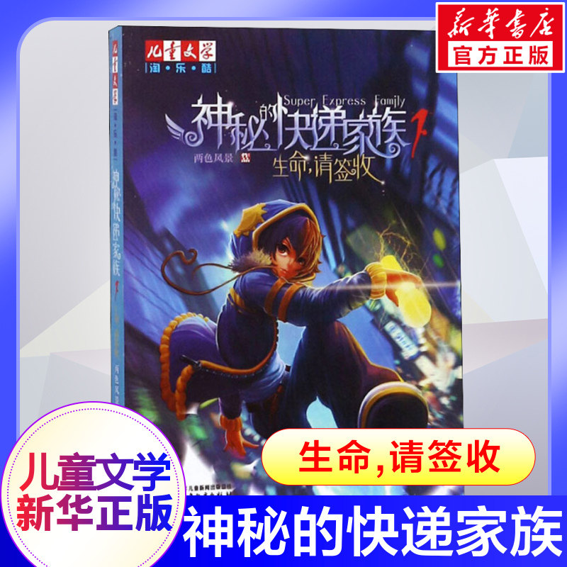 神秘的快递家族1生命请签收淘乐酷儿童文学8-10-15岁青少年成长故事书长篇幻想冒险小说两色风景盗国九曜小学生课外阅读书籍