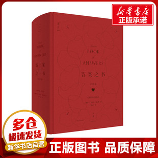 答案之书 爱情篇 (加)卡罗尔·博尔特 著 何静 译 哲学知识读物经管、励志 新华书店正版图书籍 上海人民出版社
