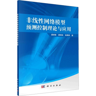 非线性网络模型预测控制理论与应用 虞继敏,唐晓铭,杨晨晨 著 工业技术其它专业科技 新华书店正版图书籍 科学出版社