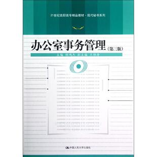 办公室事务管理(第3版)/胡鸿杰/岳彩申/21世纪高职高专精品教材现代秘书系列 胡鸿杰 著作 大学教材大中专 新华书店正版图书籍