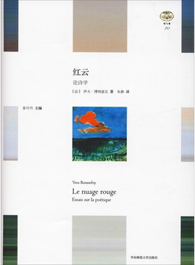红云 (法)博纳富瓦(Yves Bonnefoy) 著 朱静 译 艺术理论（新）文学 新华书店正版图书籍 华东师范大学出版社
