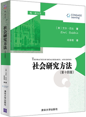 正版包邮 社会研究方法(第14版) 大中专文科社科综合 (美)艾尔·巴比 著 邱泽奇 译 清华大学出版社有限公司 9787302591160