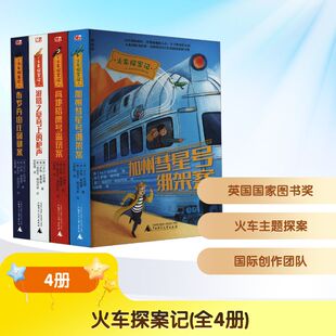 火车探案记(全4册) (英)M.G.伦纳德,(英)萨姆·塞格曼 著 刘思捷 译 (意)埃莉莎·帕加内莉 绘 儿童文学少儿 新华书店正版图书籍