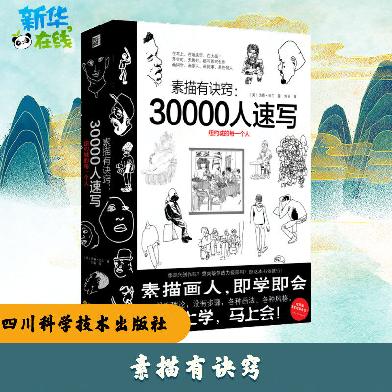 素描有诀窍:30000人速写 (美)杰森·珀兰(Jason Polan) 著；刘萌 翻译 绘画（新）艺术 新华书店正版图书籍 四川科学技术出版社