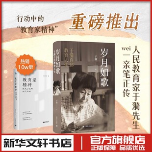 岁月如歌 于漪自述教育人生 人物传记 新华文轩书店旗舰店官网正版图书书籍畅销书 上海教育出版社