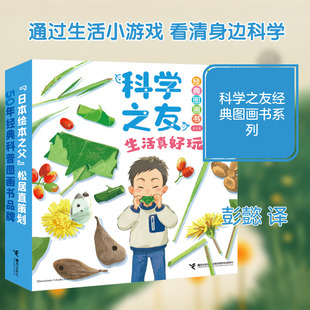 科学之友经典图画书(全6册) (日)井上大成 著 著 彭懿 译 译 (日)中田彩郁 绘 绘 科普百科少儿 新华书店正版图书籍 接力出版社