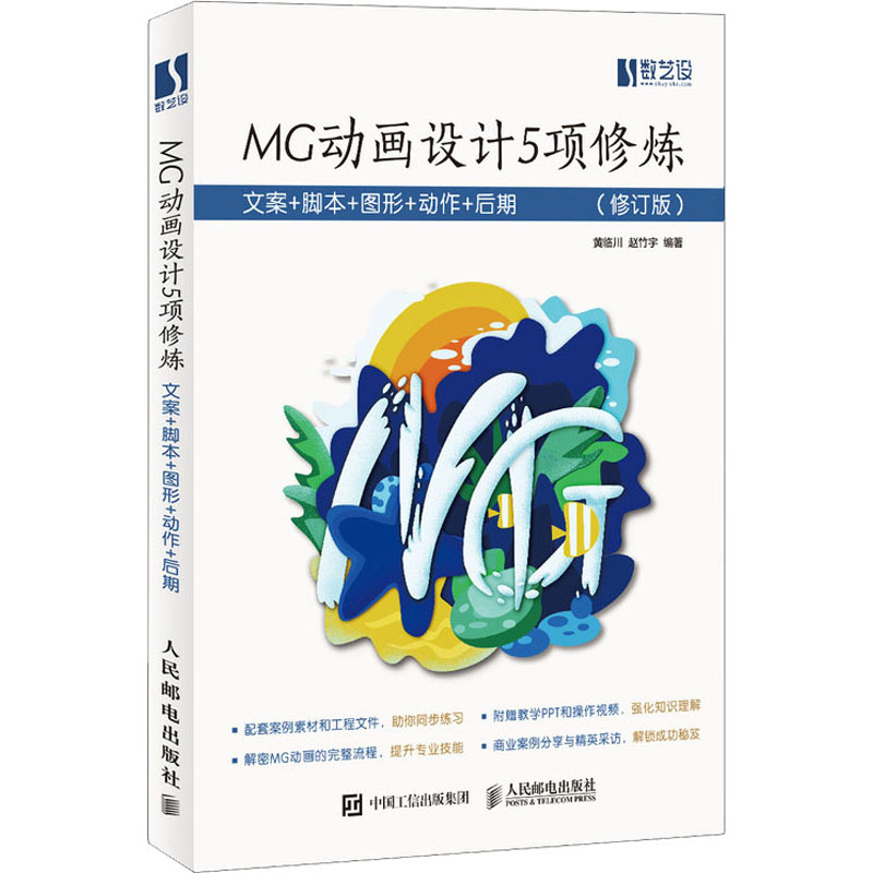 MG动画设计5项修炼 文案+脚本+图形+动作+后期(修订版) 黄临川,赵竹宇 编 图形图像/多媒体（新）专业科技 新华书店正版图书籍