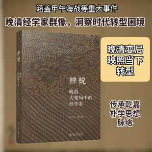 蝉蜕 晚清大变局中的经学家 胡小远,陈小萍 著 明清史社科 新华书店正版图书籍 北京大学出版社