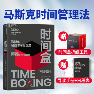 时间盒书马斯克【赠导读手册日程表】马斯克超强时间管理法AI时代时间管理新范式提升时间利用效率时间管理人生成功励志行为管理