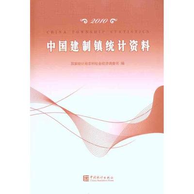 中国建制镇统计年鉴2010 张淑英；国家统计局农村社会经济调查司 统计 审计经管、励志 新华书店正版图书籍 中国统计出版社