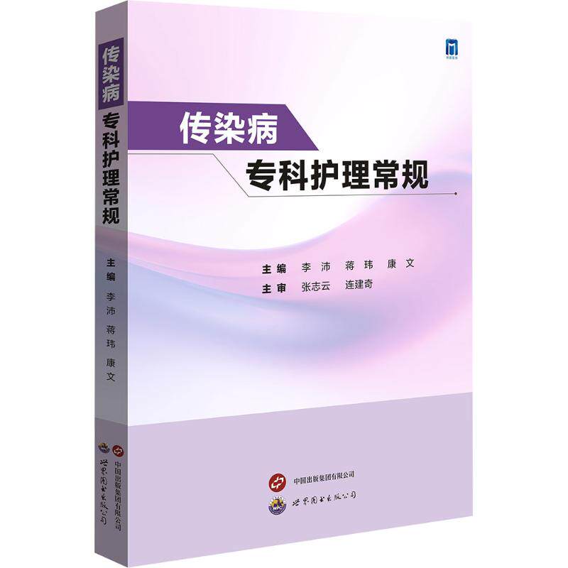 传染病专科护理常规 李沛,蒋玮,康文 主编 编 护理学生活 新华书店正版图书籍 世界图书出版公司