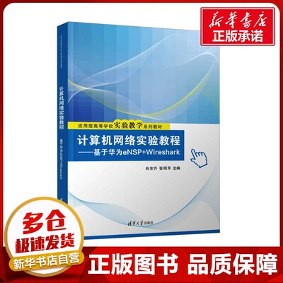 计算机网络实验教程——基于华为eNSP+Wireshark 肖东升,张明军 编 网络通信（新）大中专 新华书店正版图书籍 清华大学出版社