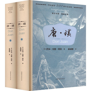 唐·璜(全2册) (英)乔治·拜伦 著 金咸枢 译 外国诗歌文学 新华书店正版图书籍 山东文艺出版社