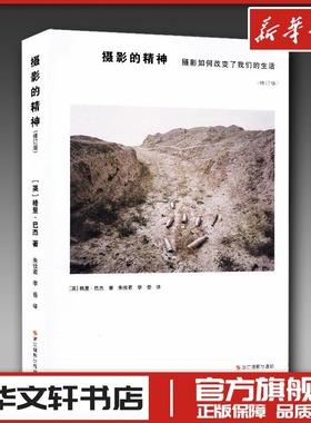 摄影的精神 摄影如何改变了我们的生活(修订版) (英)格里·巴杰(Gerry Badger) 著 朱攸若,李岳 译 摄影艺术（新）艺术