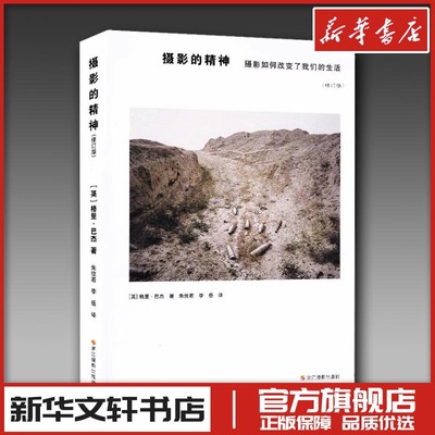 摄影的精神 摄影如何改变了我们的生活(修订版) (英)格里·巴杰(Gerry Badger) 著 朱攸若,李岳 译 摄影艺术（新）艺术