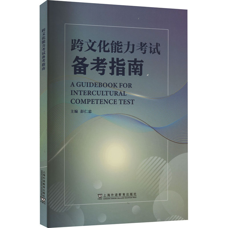 跨文化能力考试备考指南 彭仁忠 编 其它外语考试文教 新华书店正版图书籍 上海外语教育出版社