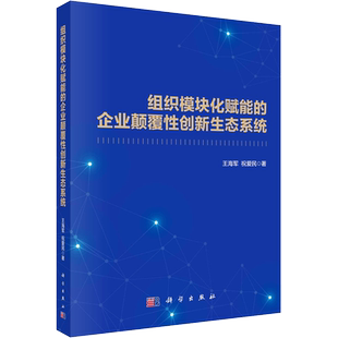 组织模块化赋能的企业颠覆性创新生态系统 王海军,祝爱民 著 管理其它经管、励志 新华书店正版图书籍 科学出版社