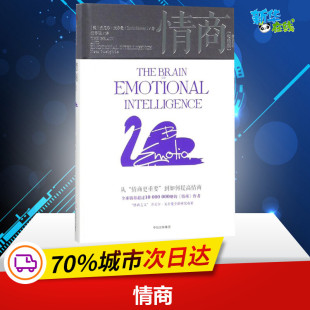 Daniel 社 中信出版 自我实现经管 美 丹尼尔·戈尔曼 励志 著;杨春晓 Goleman 图书籍 情商实践版 译 新华书店正版 著