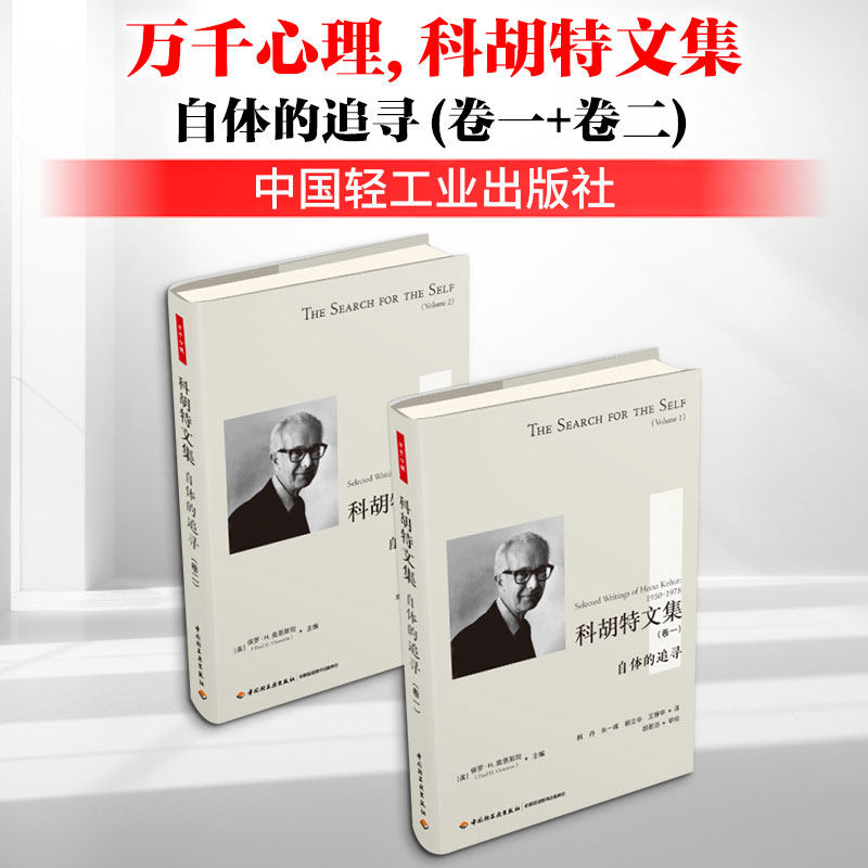 万千心理 科胡特文集自体的追寻卷一卷二精装自体心理学共情内省自恋精神分析客体 新华书店正版图书籍