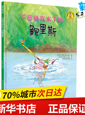 不愿待在水下的鲍里斯 (英)海文·欧瑞(Hiawyn Oram) 著；(英)托尼·罗斯(Tony Ross) 绘；巴哑哑 译 儿童文学少儿