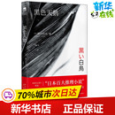 黑色天鹅 鲇川哲也 日 译 著 淘宝网开店书籍专区文学 王倩 图书籍 社 新星出版 新华书店正版