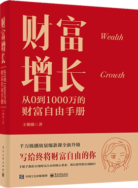 财富增长 从0到1000万的财富自由手册 王朝薇 著 金融投资经管、励志 新华书店正版图书籍 电子工业出版社