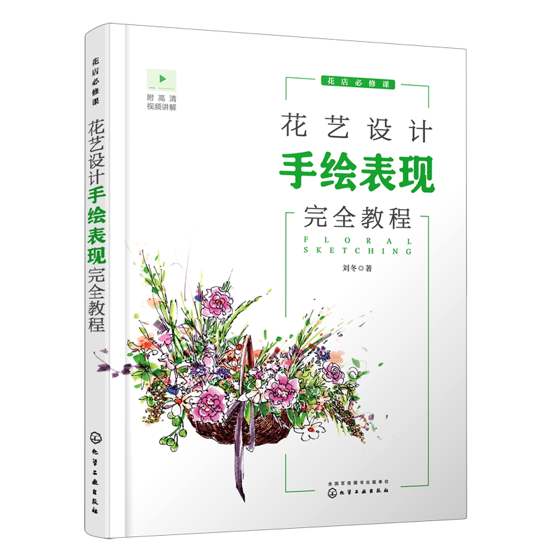 花店必修课:花艺设计手绘表现完全教程 刘冬 著 著 养花书籍艺术 新华书店正版图书籍 化学工业出版社