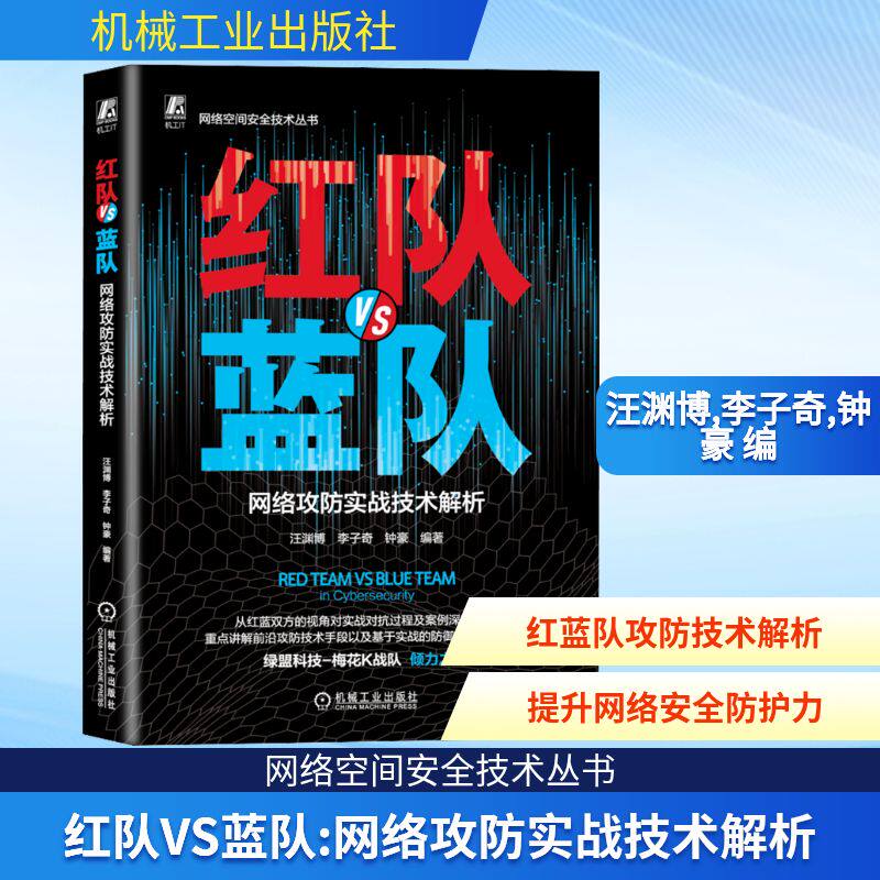 红队VS蓝队 网络攻防实战技术解析 汪渊博,李子奇,钟豪 编 网络通信（新）专业科技 新华书店正版图书籍 机械工业出版社