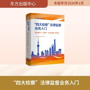 “四大检察”法律监督业务入门 上海市浦东新区法学会 编著 编 高等法律教材社科 新华书店正版图书籍 东方出版中心