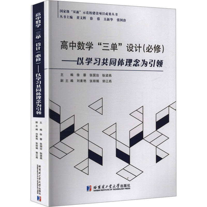高中数学“三单”设计(必修)——以学习共同体理念为引领 徐蓉,张国治,耿梁燕 主编 编 育儿其他文教 新华书店正版图书籍
