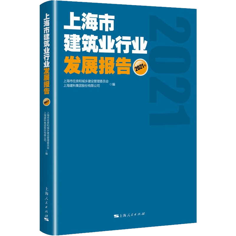 上海市建筑业行业发展报告 2021年 上海市住房和城乡建设管理委员会,上海建科集团股份有限公司 编 各部门经济专业科技