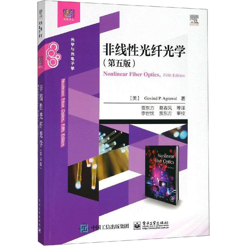 非线性光纤光学(第5版) (美)戈文德·P.阿戈沃 著 贾东方 等 译 大学教材大中专 新华书店正版图书籍 电子工业出版社怎么样,好用不?