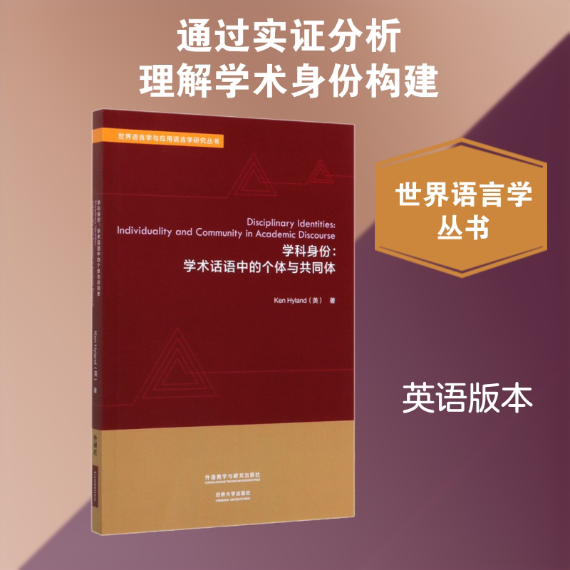 学科身份:学术话语中的个体与共同体 (英)海亮(Ken Hyland) 著 英语学术著作文教 新华书店正版图书籍 辽宁少年儿童出版社图片
