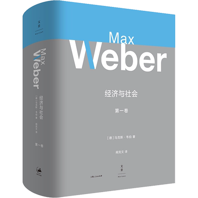 经济与社会 第1卷 (德)马克斯·韦伯(Max Weber) 著 阎克文 译 社会科学总论经管、励志 新华书店正版图书籍 上海人民出版社