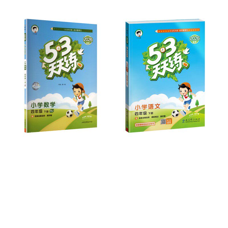 暂AL课标语文呢数学4下(人教版)/5.3天天练 本书编写组 著 小学教辅文教 新华书店正版图书籍 教育科学出版社