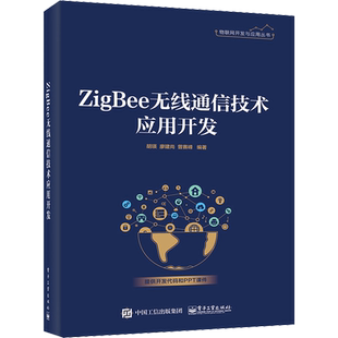 ZigBee无线通信技术应用开发 胡瑛,廖建尚,曾赛峰 编 网络通信(新)专业科技 新华书店正版图书籍 电子工业出版社