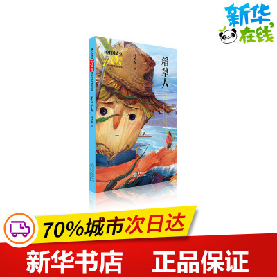 稻草人/新中国成立70周年儿童文学经典作品集 叶圣陶 著 著 其它儿童读物少儿 新华书店正版图书籍 北京少年儿童出版社