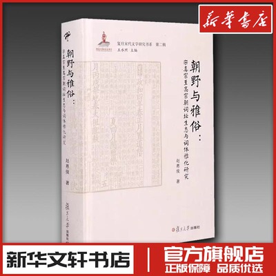 朝野与雅俗:宋真宗至高宗朝词坛生态与词体雅化研究 赵惠俊 著 王水照 编 文学理论/文学评论与研究文学 新华书店正版图书籍
