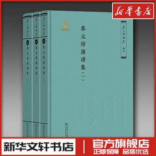 蔡元培演讲集(1-3) 蔡元培 著 《蔡元培全集》编委会 编 文学作品集社科 新华书店正版图书籍 商务印书馆