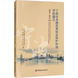 宁波市金融消费权益保护环境评估报告 2014-2017 中国人民银行宁波市中心支行 宁波诺丁汉大学 著 著 金融经管、励志