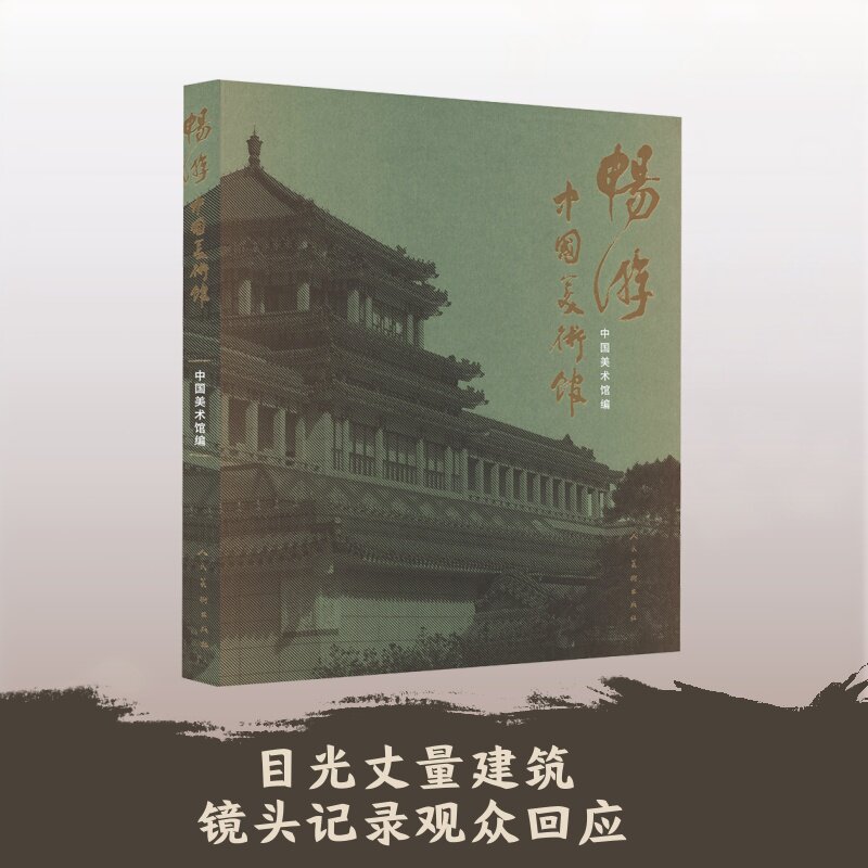 《畅游中国美术馆》 中国美术馆 编 艺术理论（新）艺术 新华书店正版图书籍 人民美术出版社