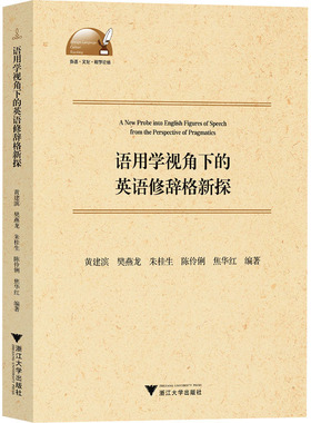 语用学视角下的英语修辞格新探 黄建滨 等 编 语言文字文教 新华书店正版图书籍 浙江大学出版社