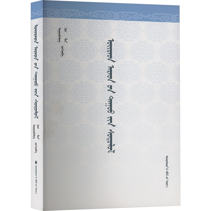 新华书店正版 语言－少数民族语言