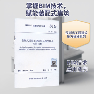 装配式混凝土建筑信息模型技术应用标准 SJG 183-2024 深圳市住房和建设局 建筑/水利（新）专业科技 新华书店正版图书籍