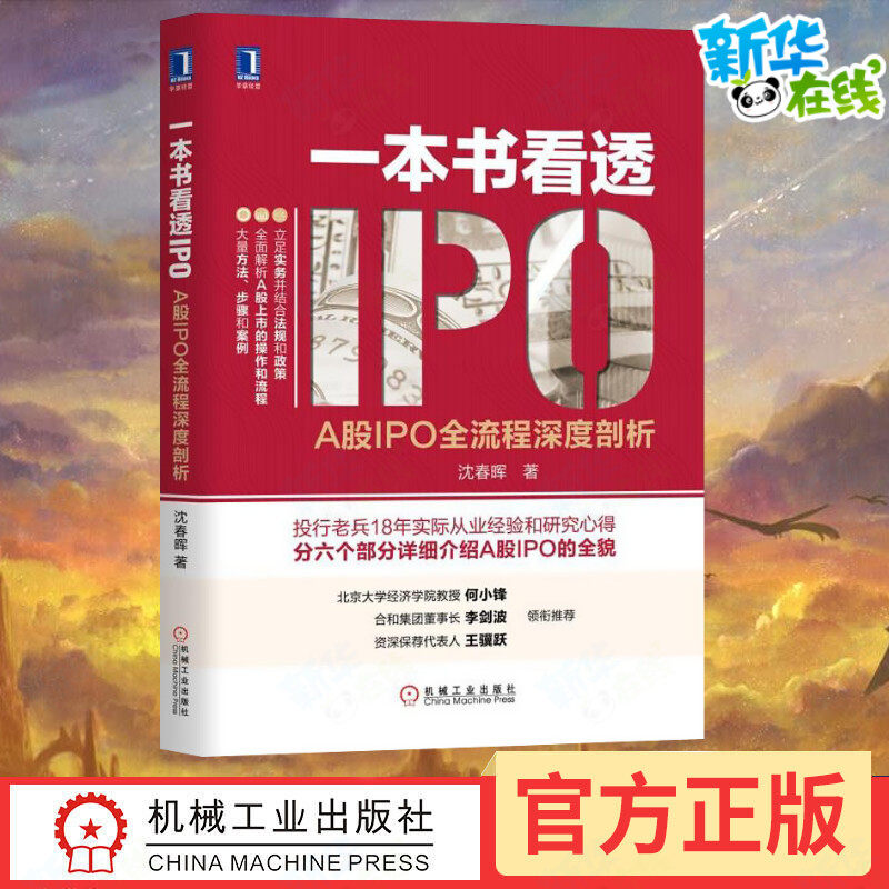 【新华正版包邮】一本书看透IPO(A股IPO全流程深度剖析) 金融上市公司 工业企业融资研究手册 金融经济 经济管理 股市投资分析IPO高性价比高么？