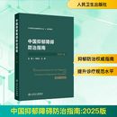 组织编写;李凌江 王刚 新华书店正版 2025版 图书籍 医学其它生活 中华医学会精神医学分会 编 中国抑郁障碍防治指南 主编