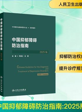 中国抑郁障碍防治指南 2025版 中华医学会精神医学分会 组织编写;李凌江,王刚 主编 编 医学其它生活 新华书店正版图书籍